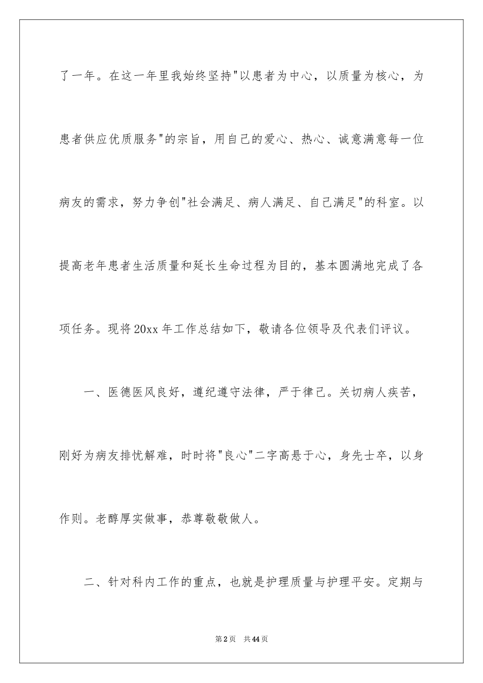 2024内科护士长述职报告_7_第2页