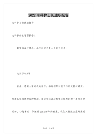 2024内科护士长述职报告_7