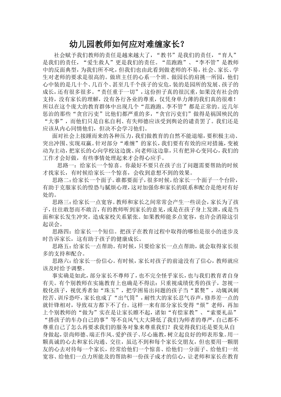 幼儿园教师如何应对难缠家长？_第1页