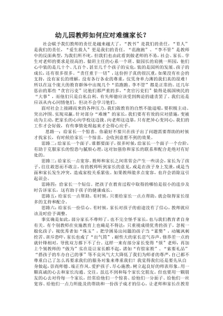 幼儿园教师如何应对难缠家长？