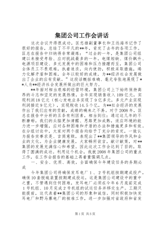 集团公司工作会讲话发言