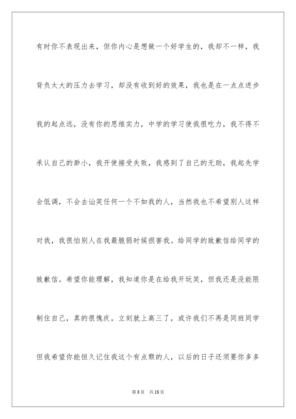 2024同学道歉信_39_第3页