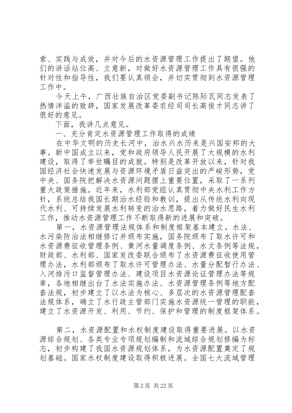 水资源工作会议上的讲话发言（市）_第2页