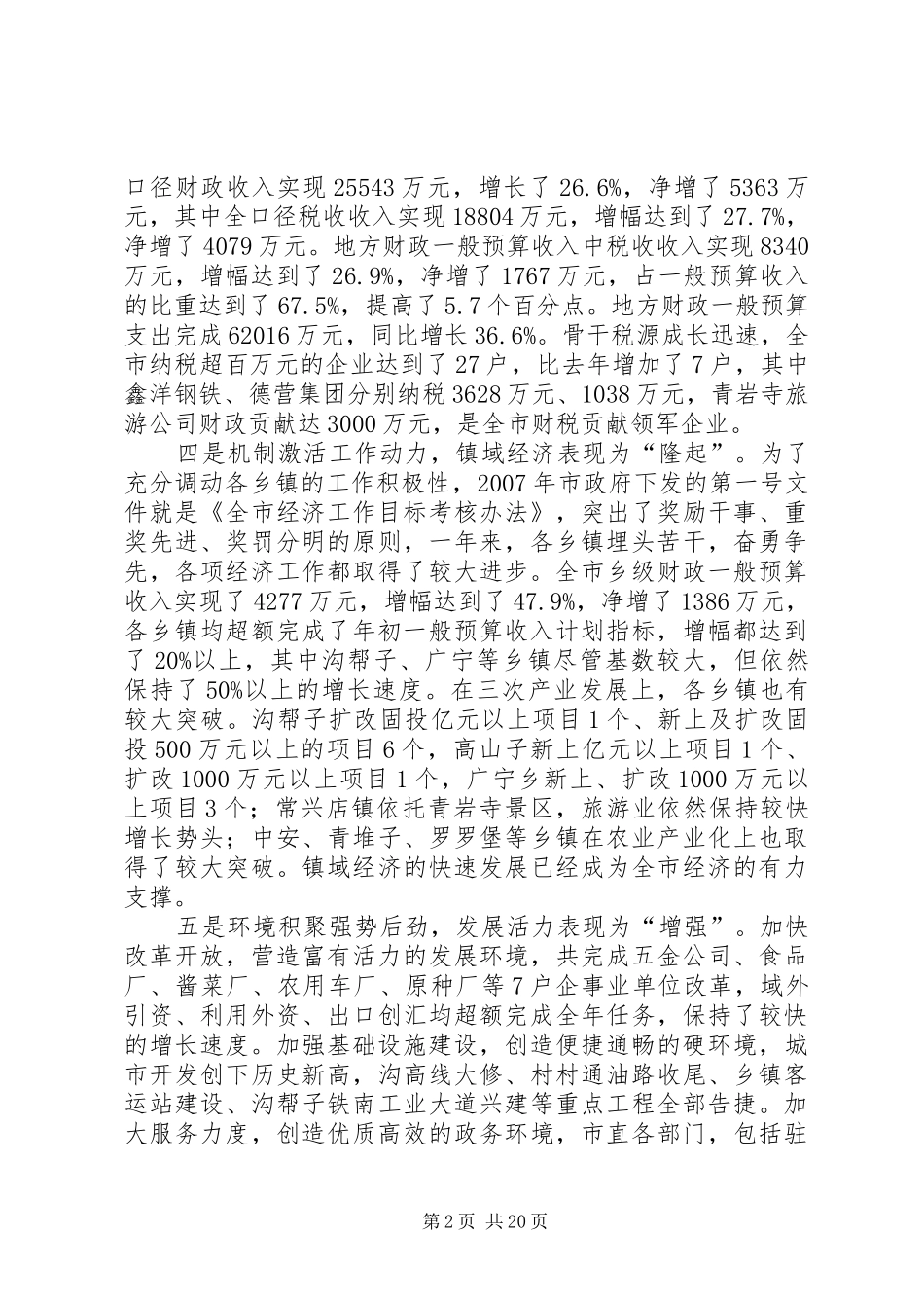 市长在全市经济工作会议上的讲话发言_第2页