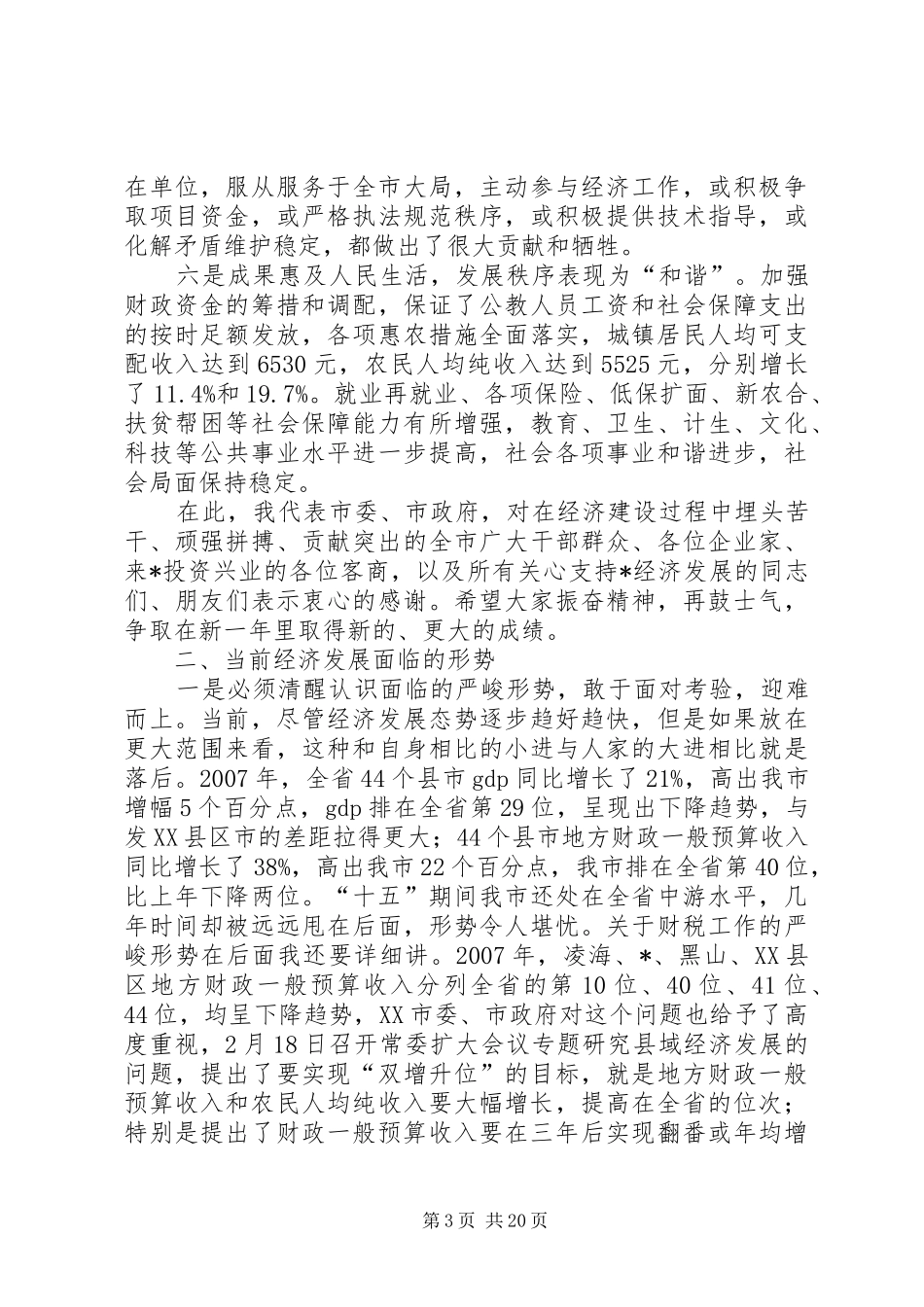 市长在全市经济工作会议上的讲话发言_第3页