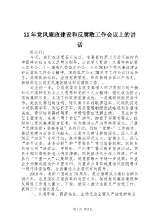 XX年党风廉政建设和反腐败工作会议上的讲话发言