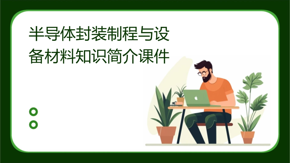 半导体封装制程与设备材料知识简介课件_第1页