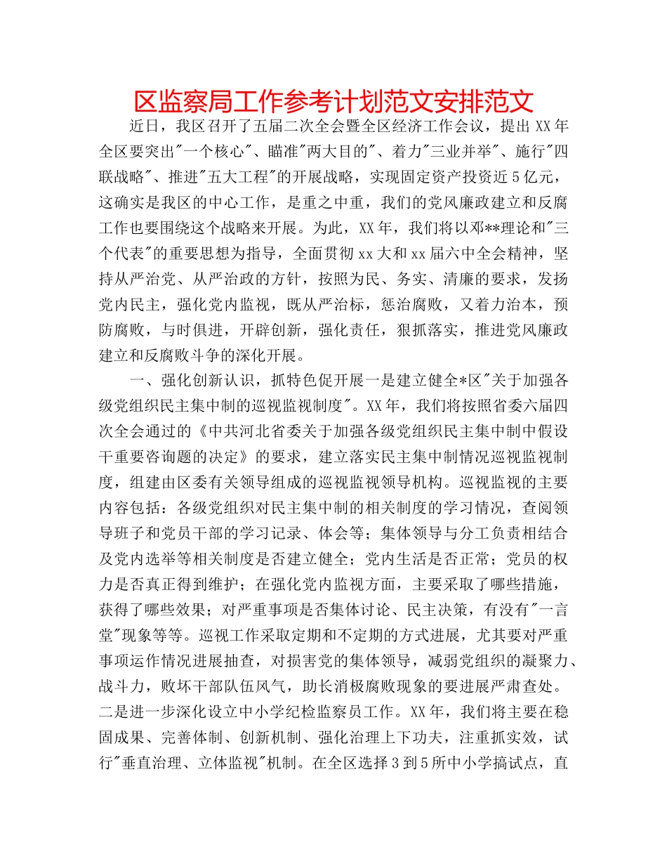 区监察局工作参考计划范文安排范文 _第1页