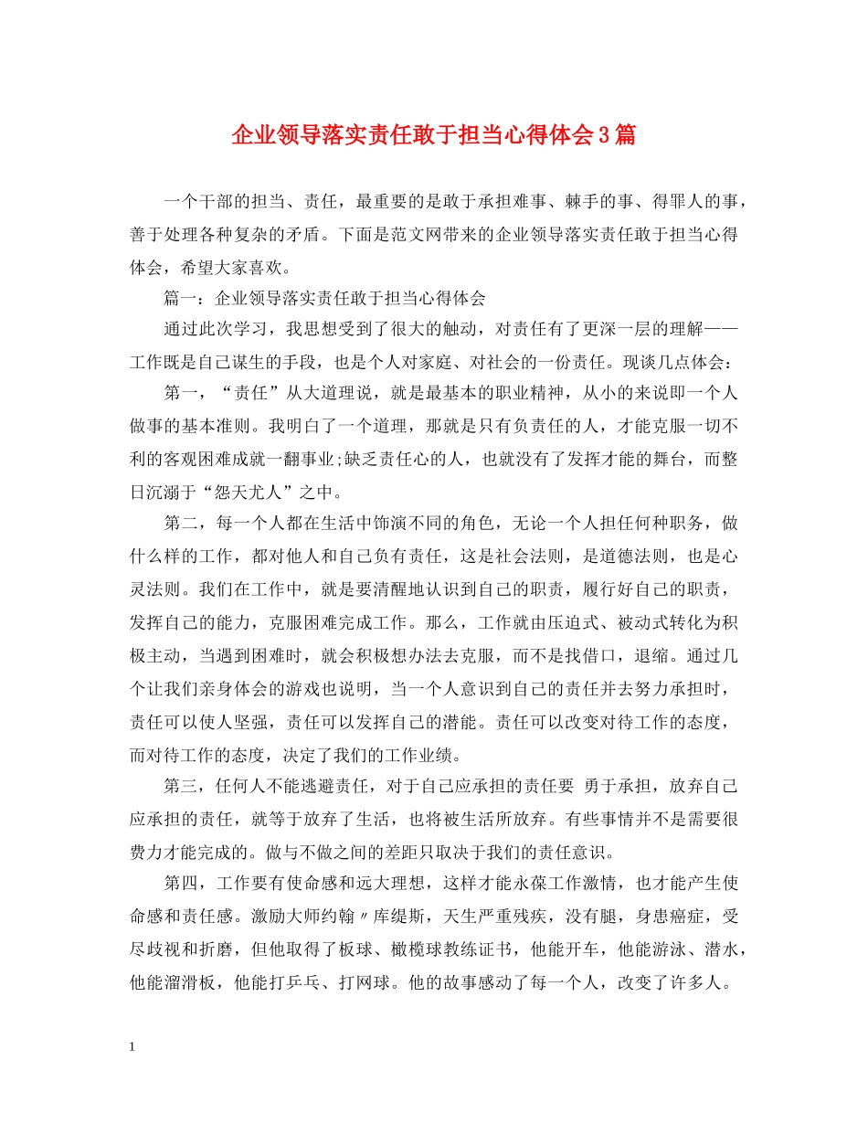 企业领导落实责任敢于担当心得体会3篇 _第1页