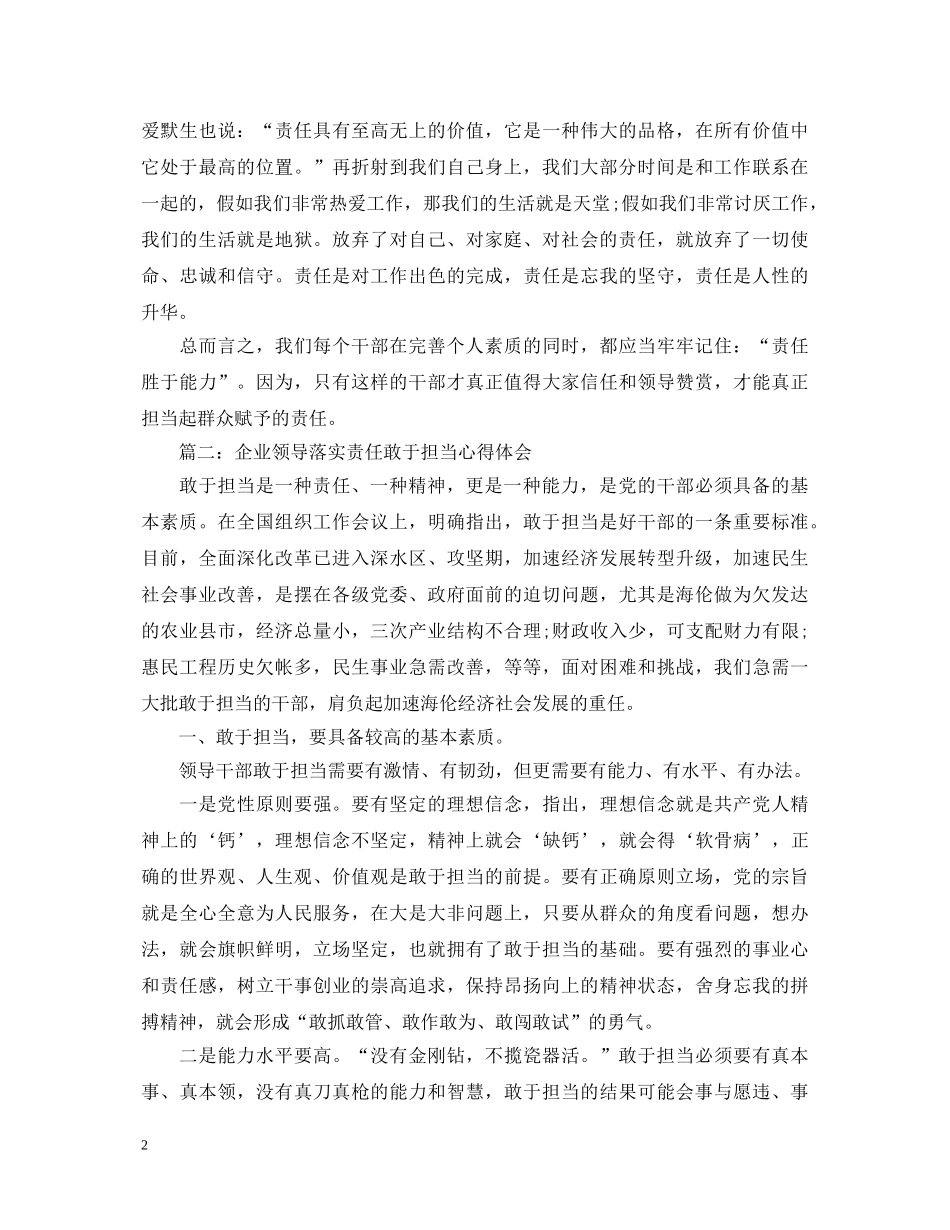 企业领导落实责任敢于担当心得体会3篇 _第2页