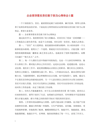 企业领导落实责任敢于担当心得体会3篇 