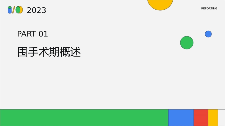 外科学围手术期处理 课件_第3页