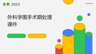 外科学围手术期处理 课件