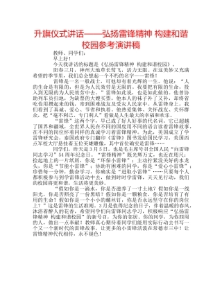 升旗仪式讲话——弘扬雷锋精神 构建和谐校园参考演讲稿 