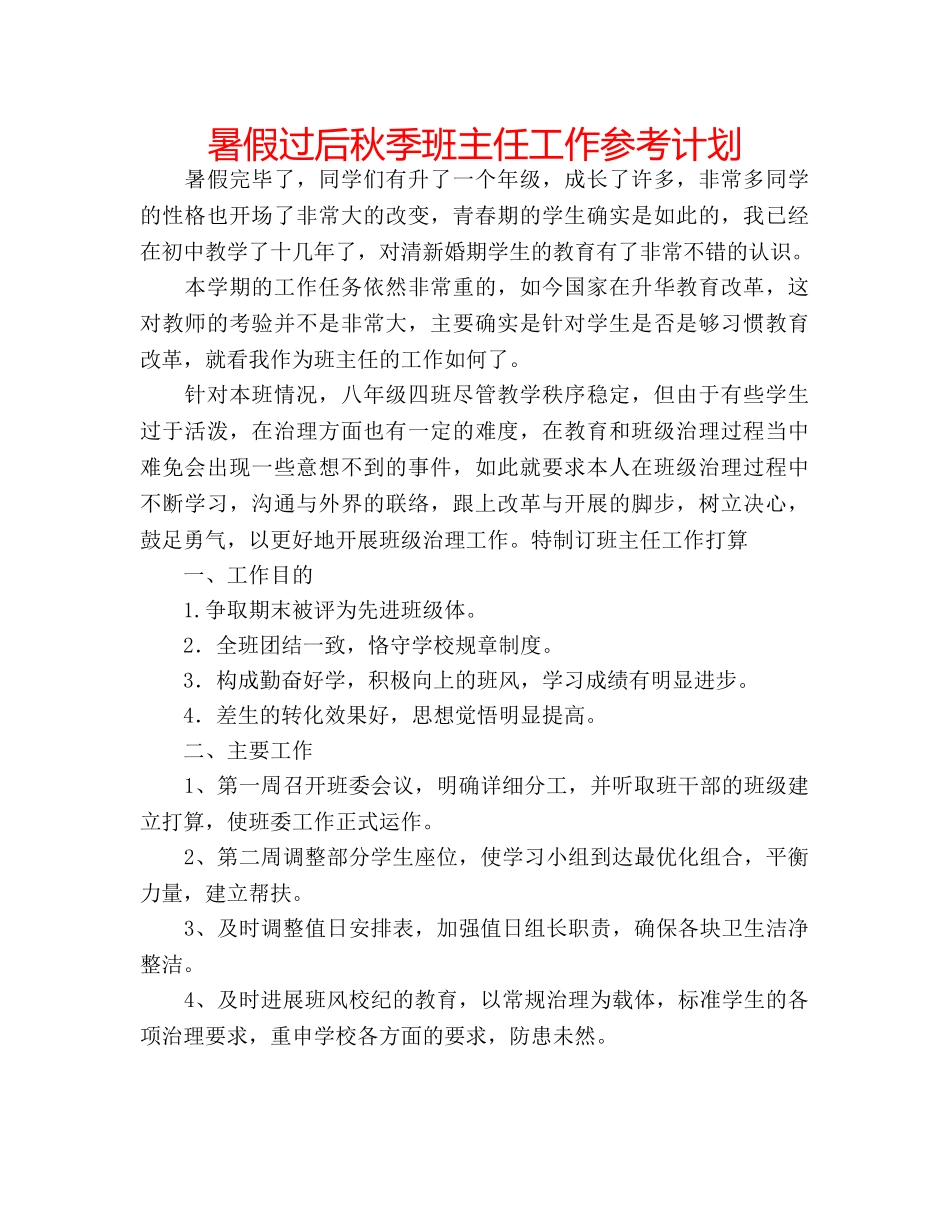 暑假过后秋季班主任工作参考计划 _第1页