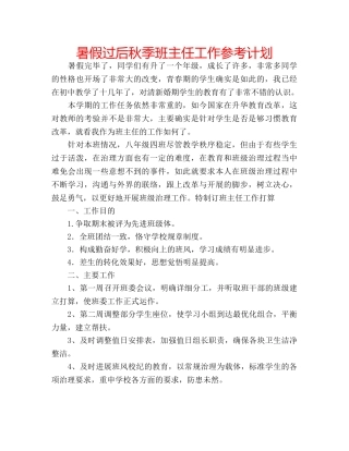 暑假过后秋季班主任工作参考计划 