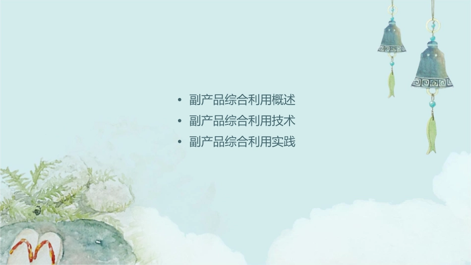 副产品综合利用课件_第2页