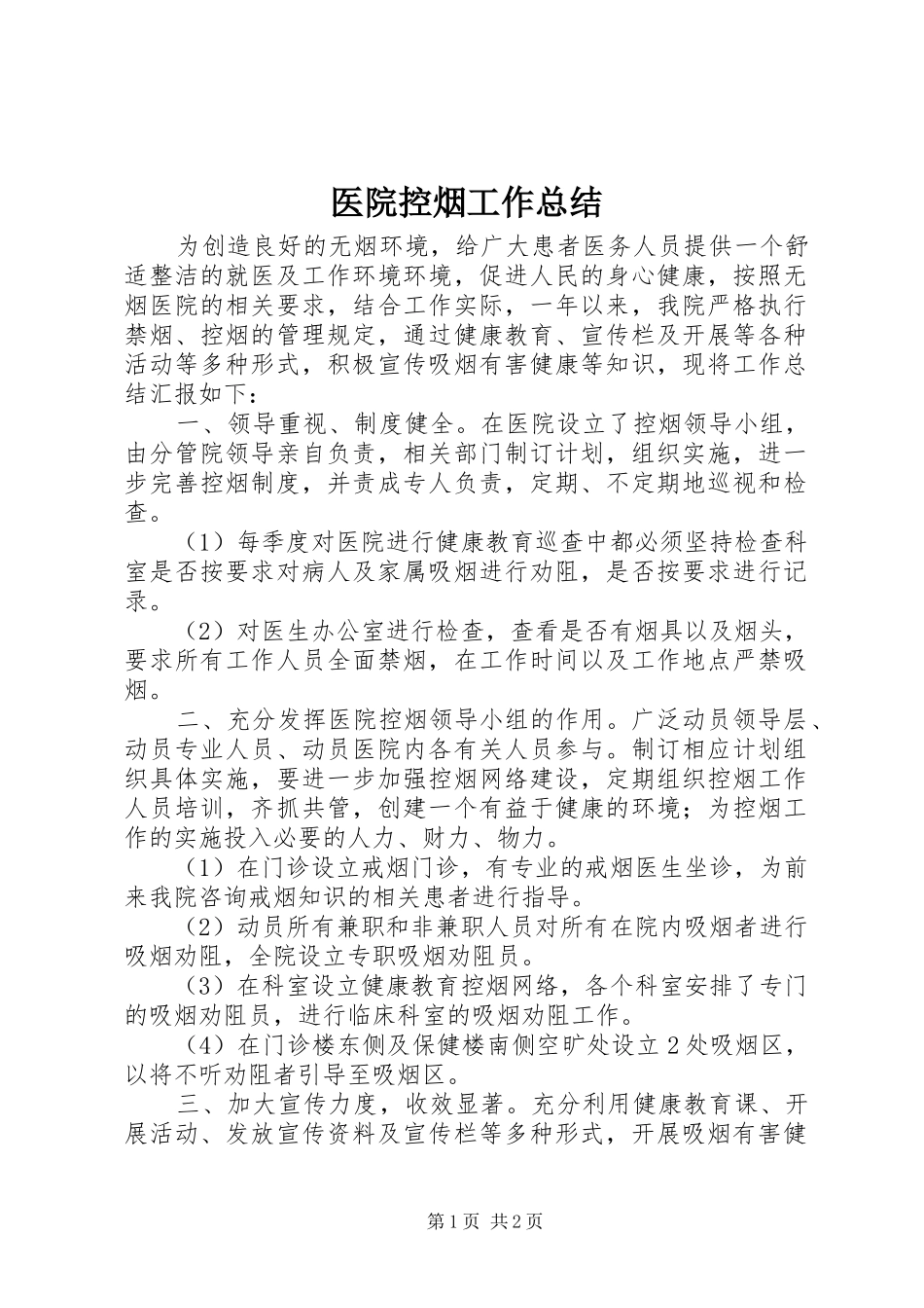 医院控烟工作总结 _第1页