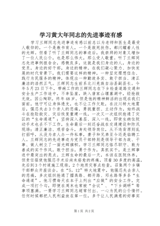 学习黄大年同志的先进事迹有感