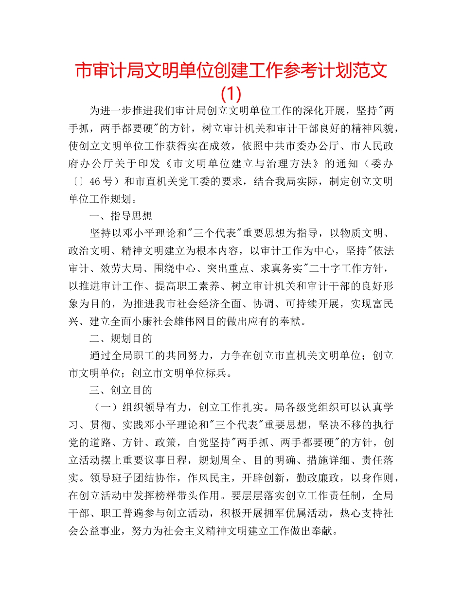 市审计局文明单位创建工作参考计划范文(1) _第1页