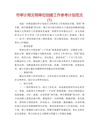 市审计局文明单位创建工作参考计划范文(1) 