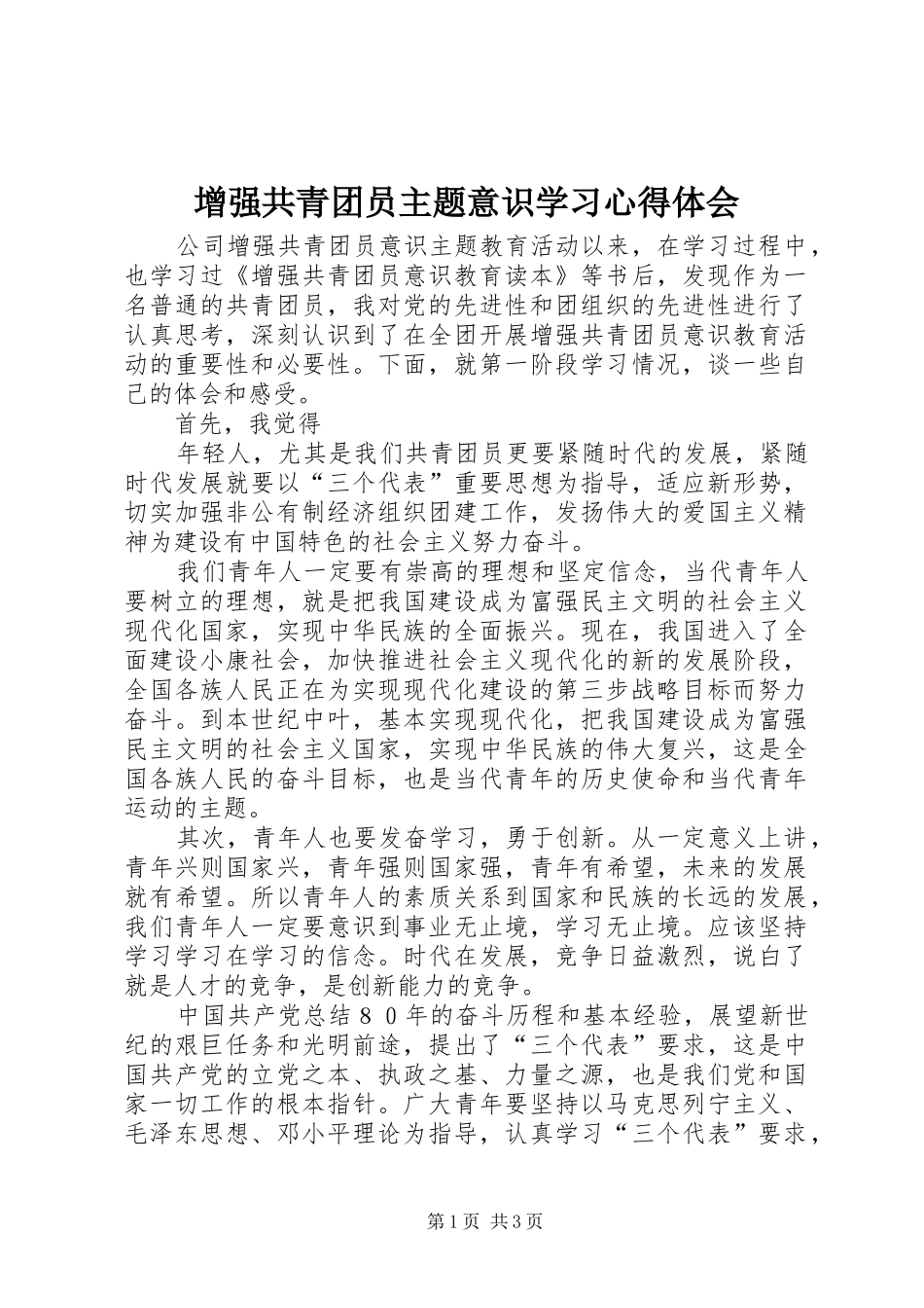 增强共青团员主题意识学习体会心得_第1页