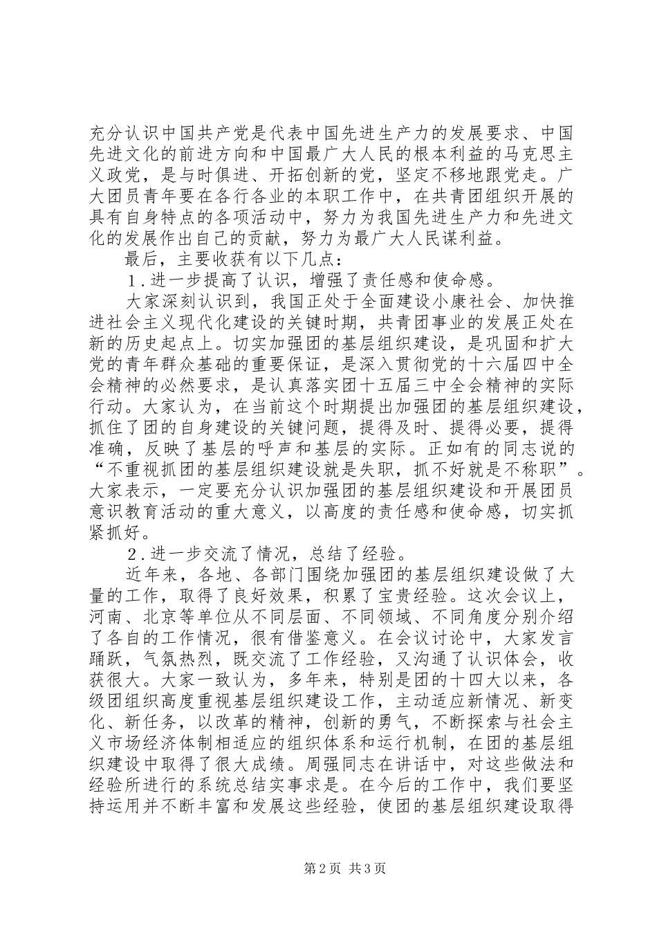 增强共青团员主题意识学习体会心得_第2页