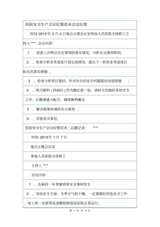 医院安全生产会议纪要范本会议纪要