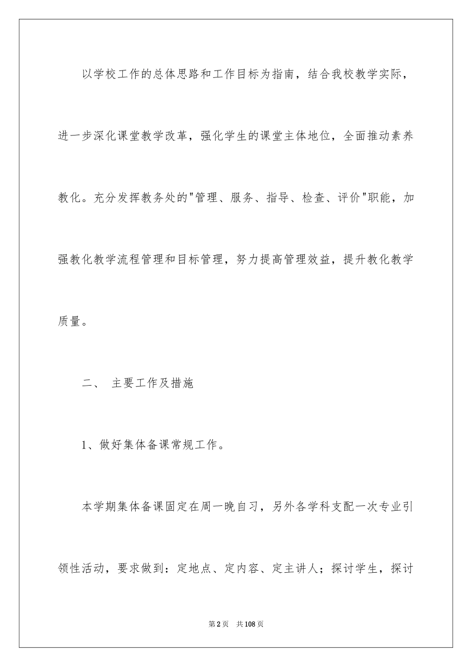 2024中学教务处工作计划_10_第2页