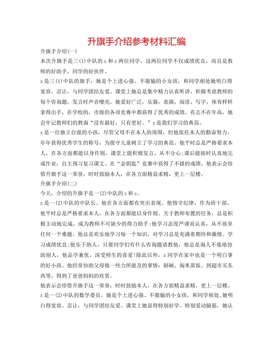 升旗手介绍参考材料汇编 _第1页