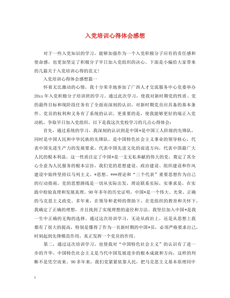 入党培训心得体会感想 _第1页