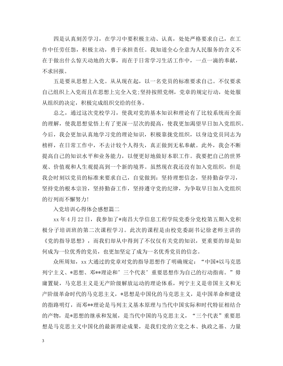 入党培训心得体会感想 _第3页