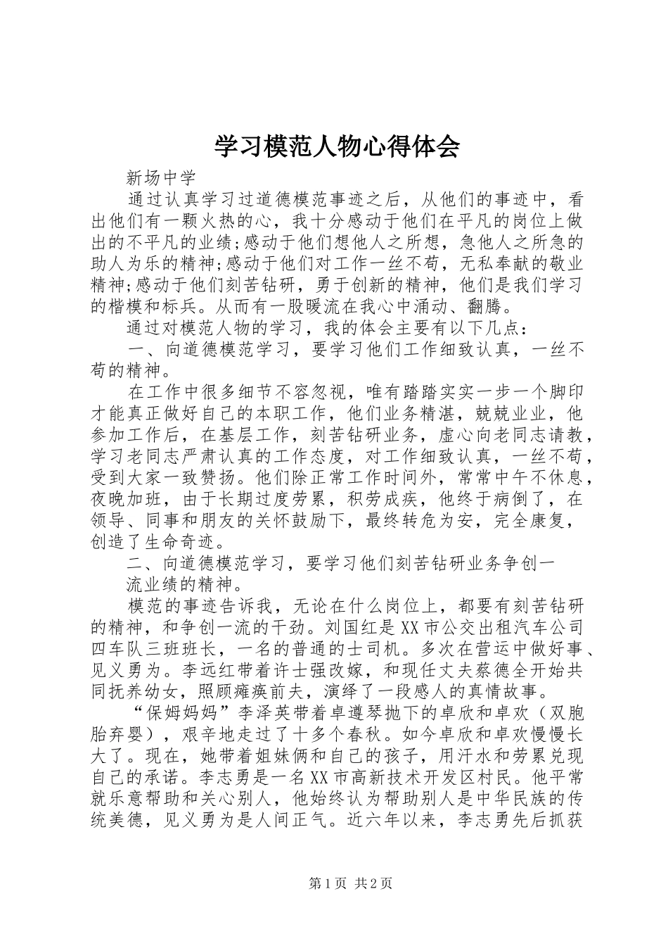 学习模范人物体会心得_第1页
