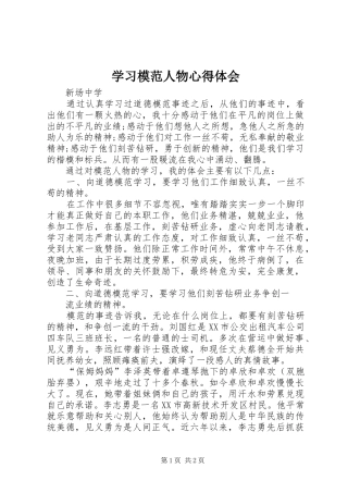 学习模范人物体会心得