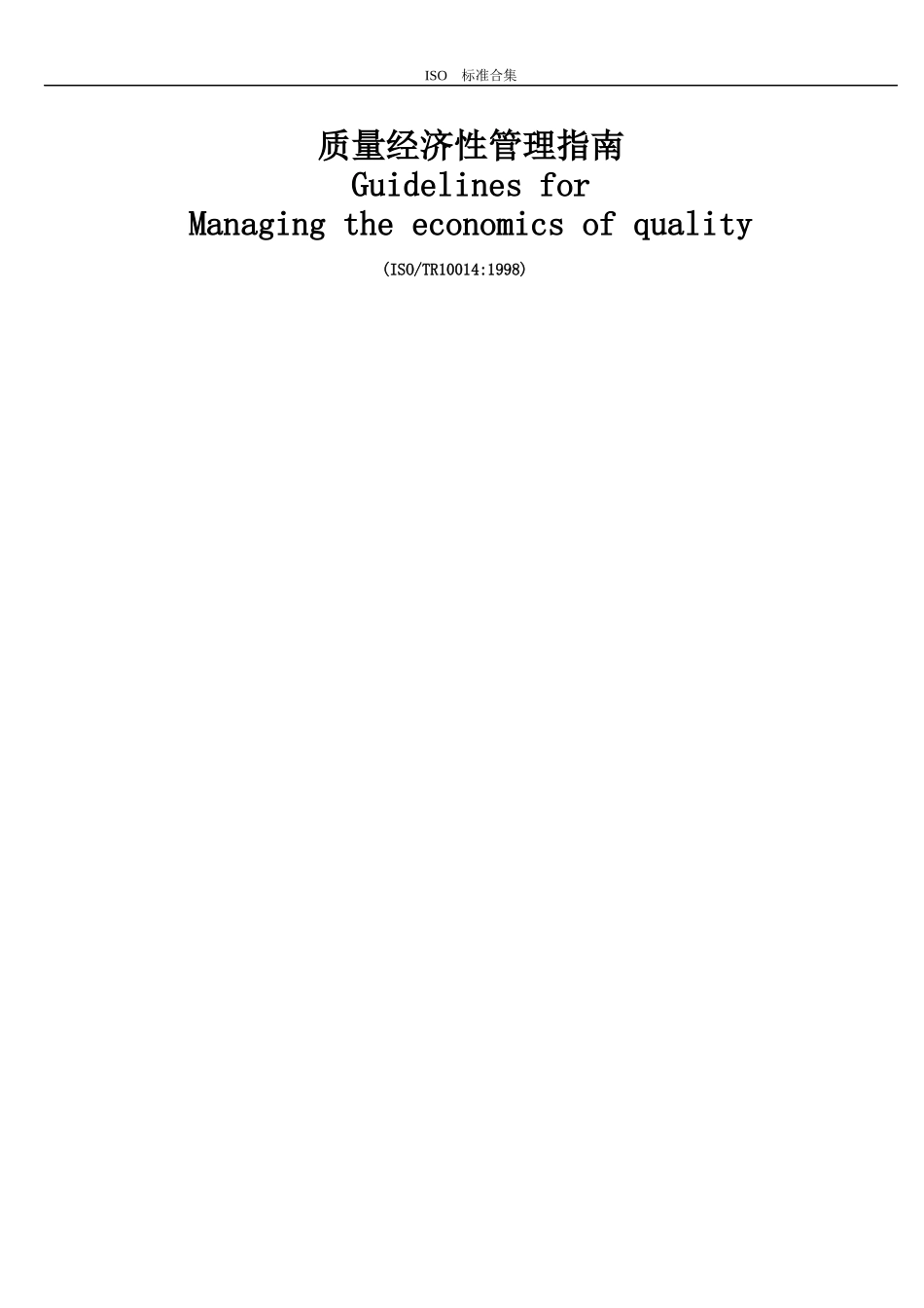 质量经济性管理指南_第1页