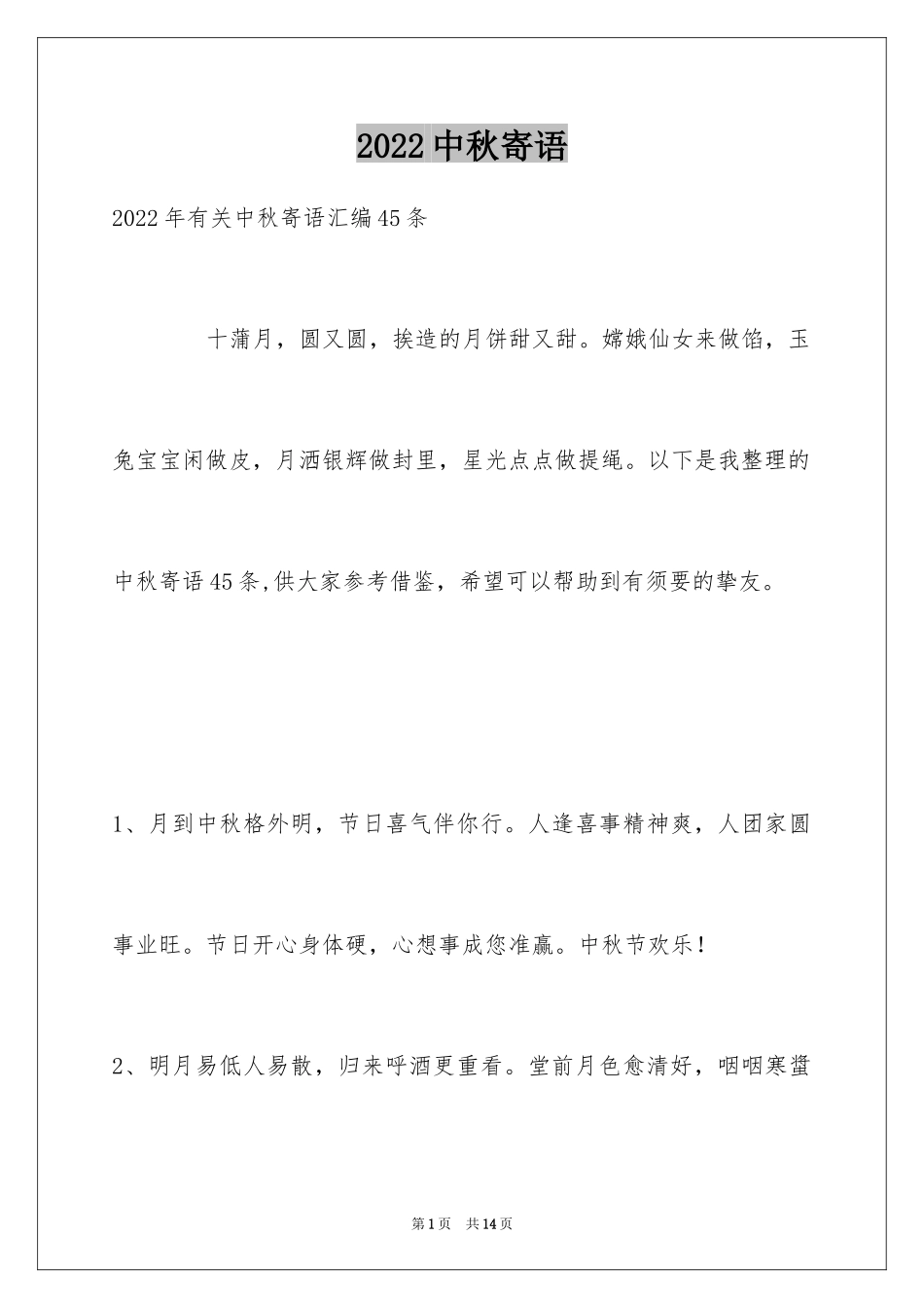2024中秋寄语_45_第1页