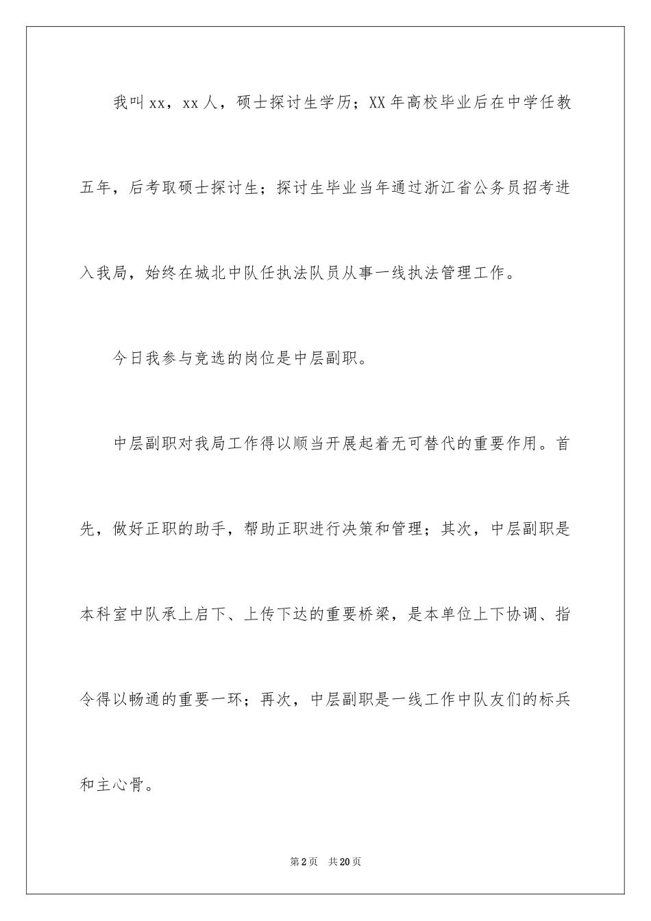 2024城管竞聘演讲稿_1_第2页