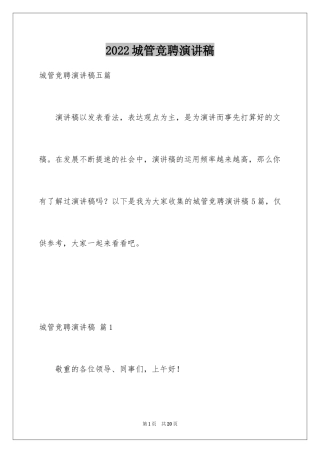 2024城管竞聘演讲稿_1