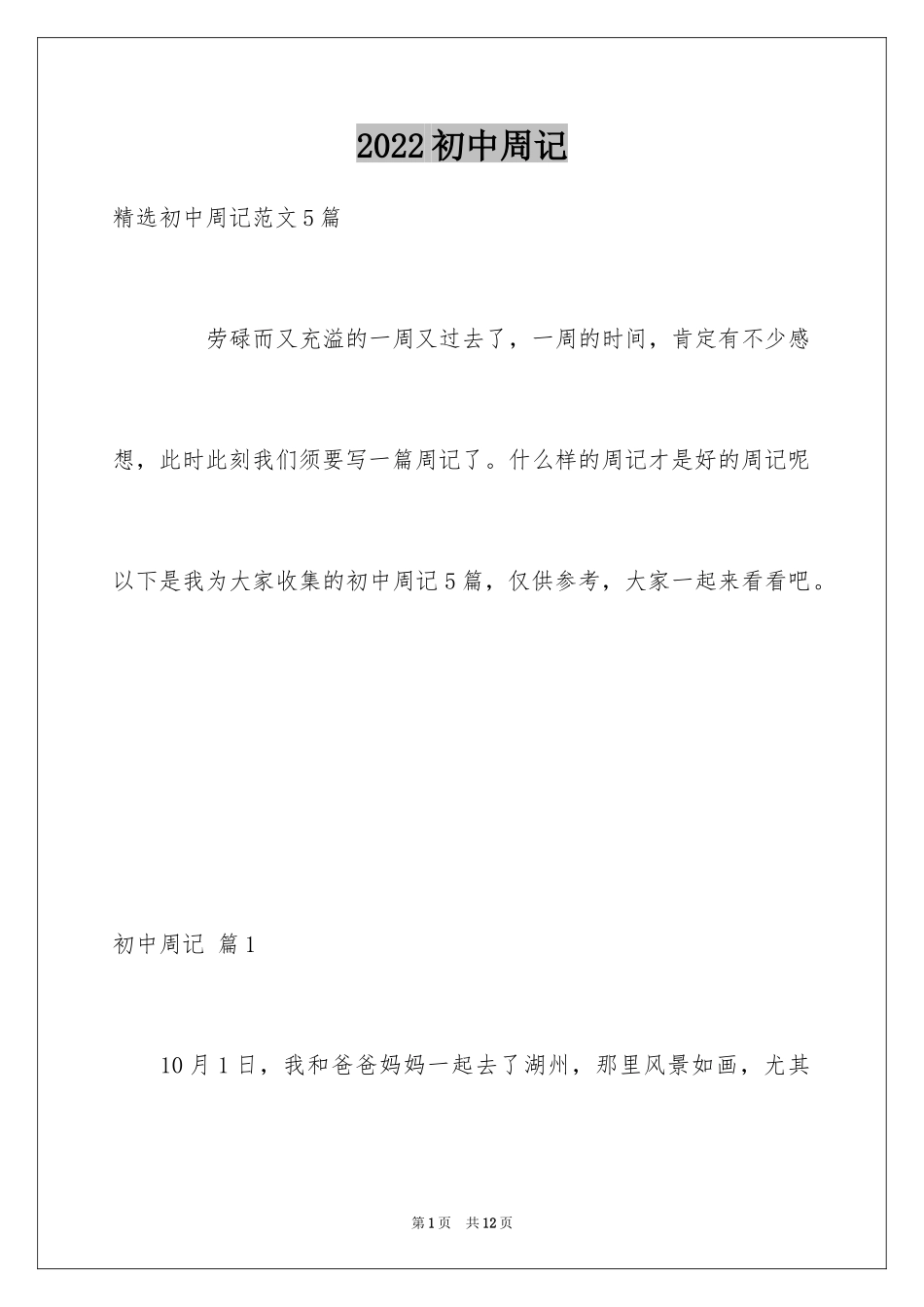 2024初中周记_47_第1页