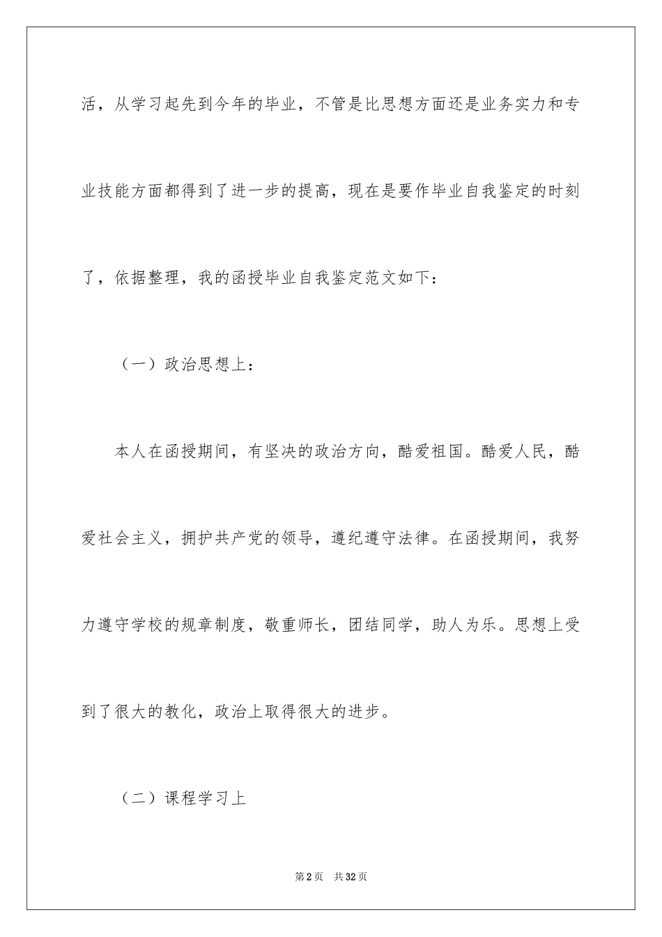 2024函授自我鉴定_28_第2页