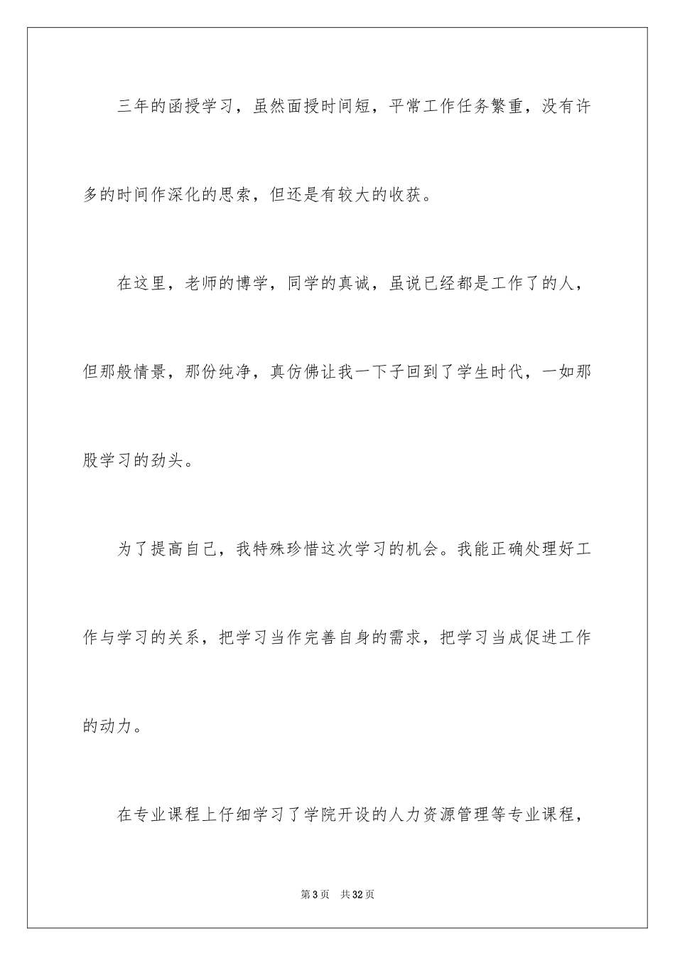 2024函授自我鉴定_28_第3页