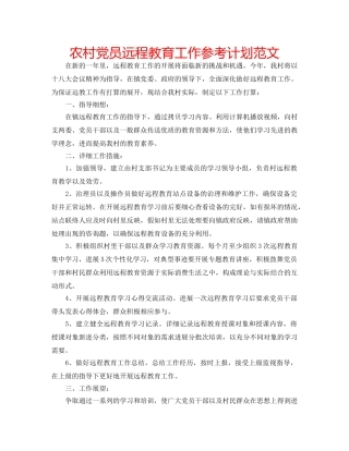 农村党员远程教育工作参考计划范文 