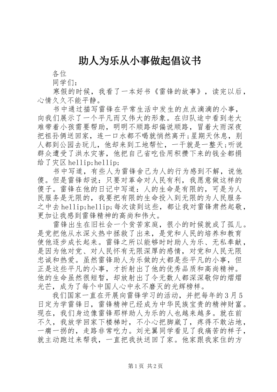 助人为乐从小事做起倡议书_第1页