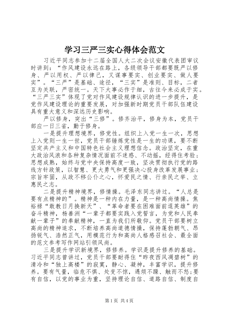 学习三严三实体会心得范文_第1页