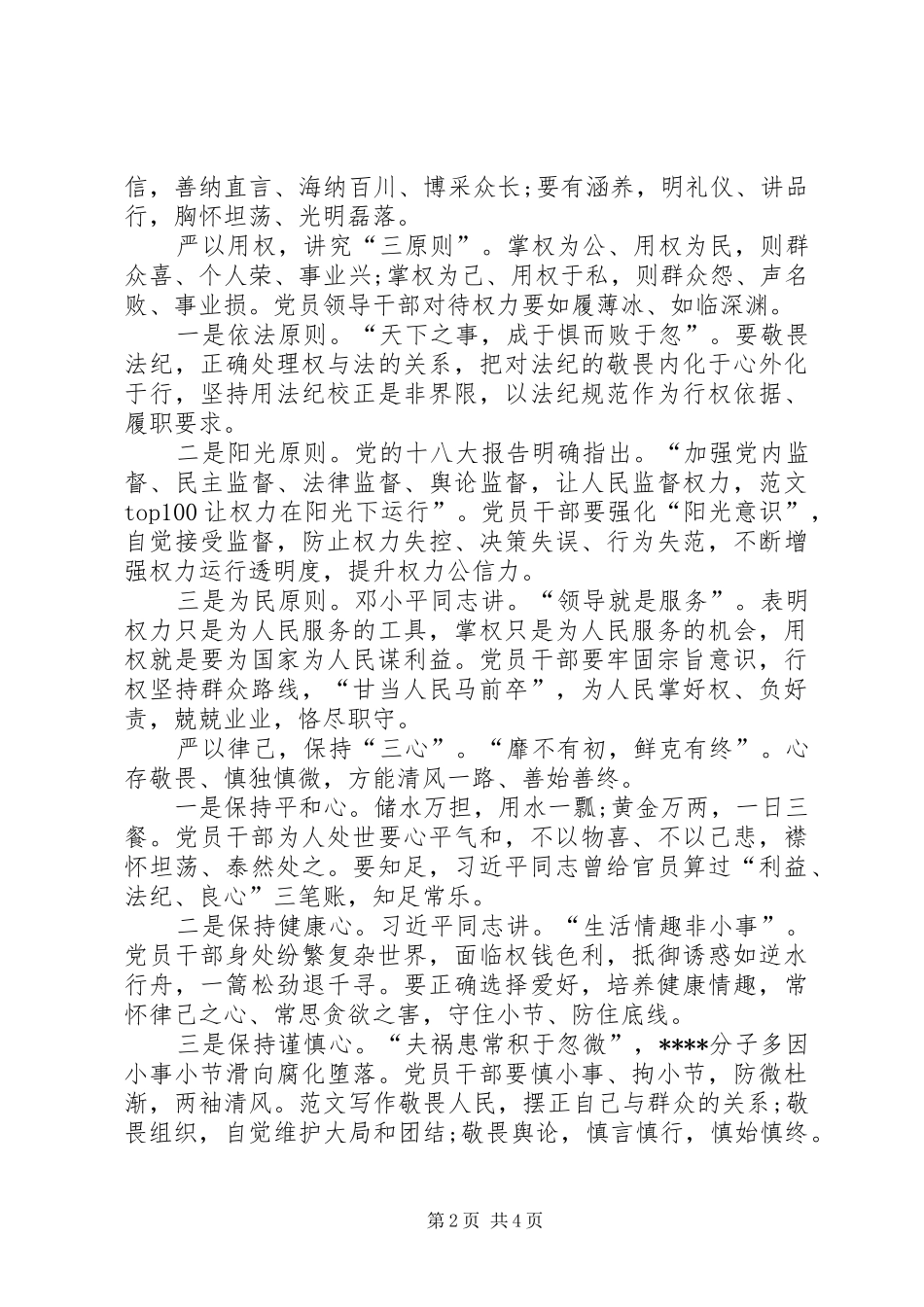学习三严三实体会心得范文_第2页