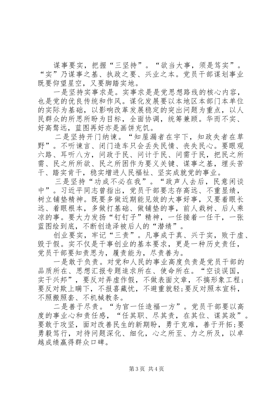 学习三严三实体会心得范文_第3页