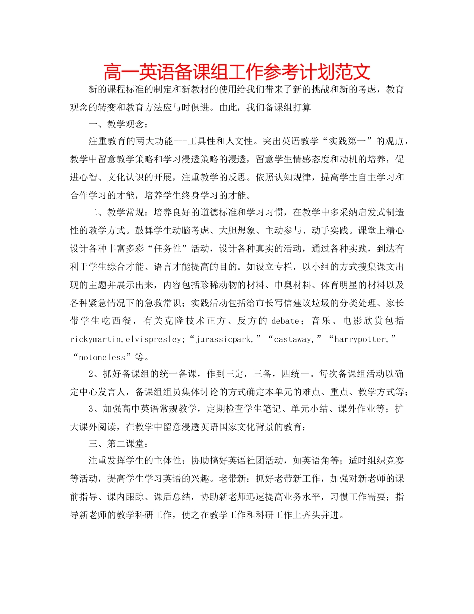 高一英语备课组工作参考计划范文 _第1页