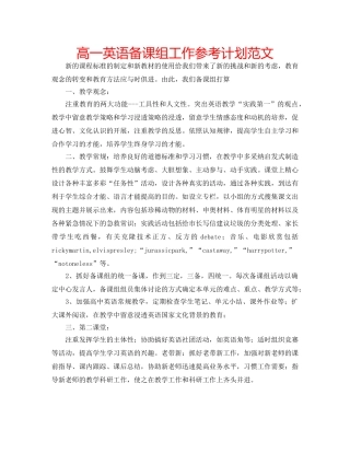 高一英语备课组工作参考计划范文 