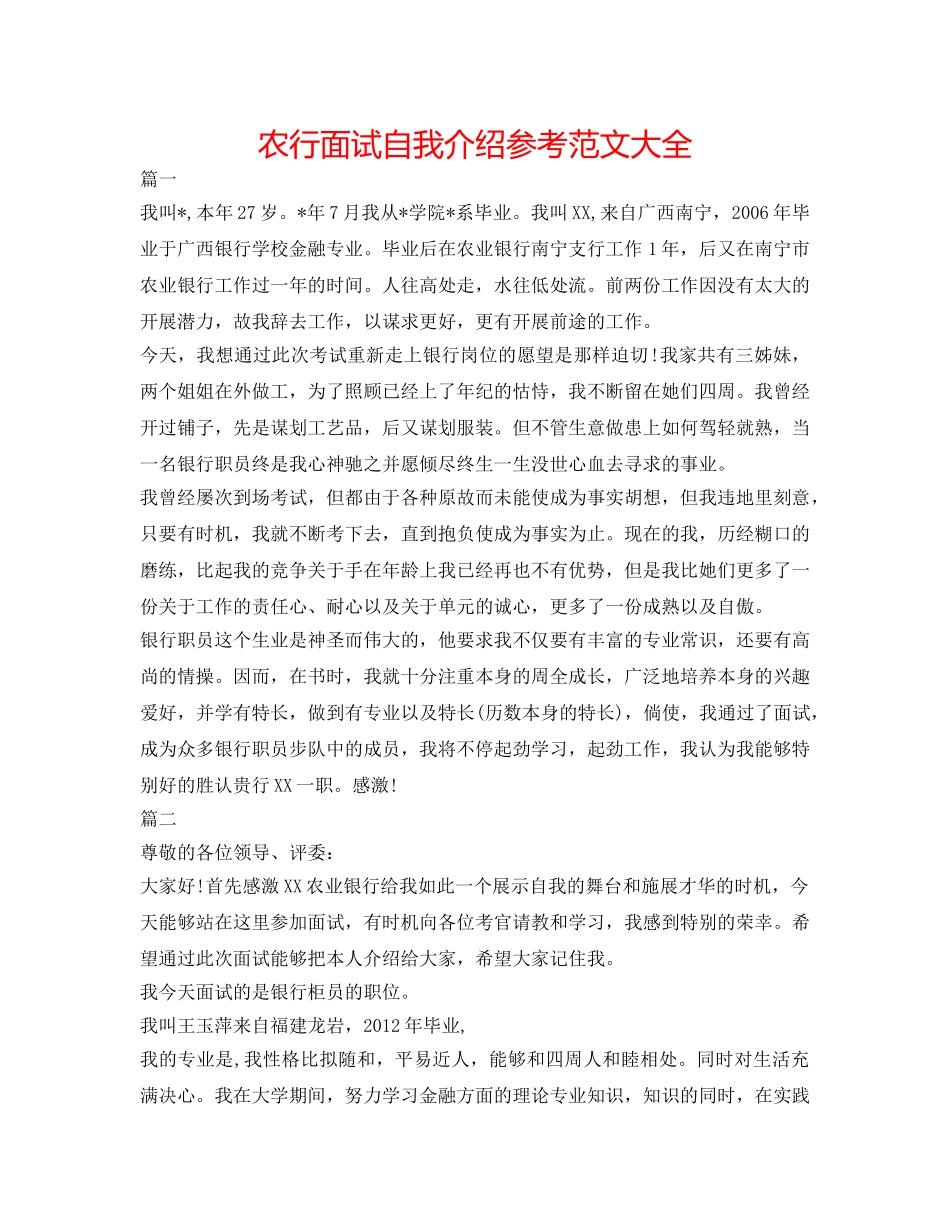 农行面试自我介绍参考范文大全 _第1页