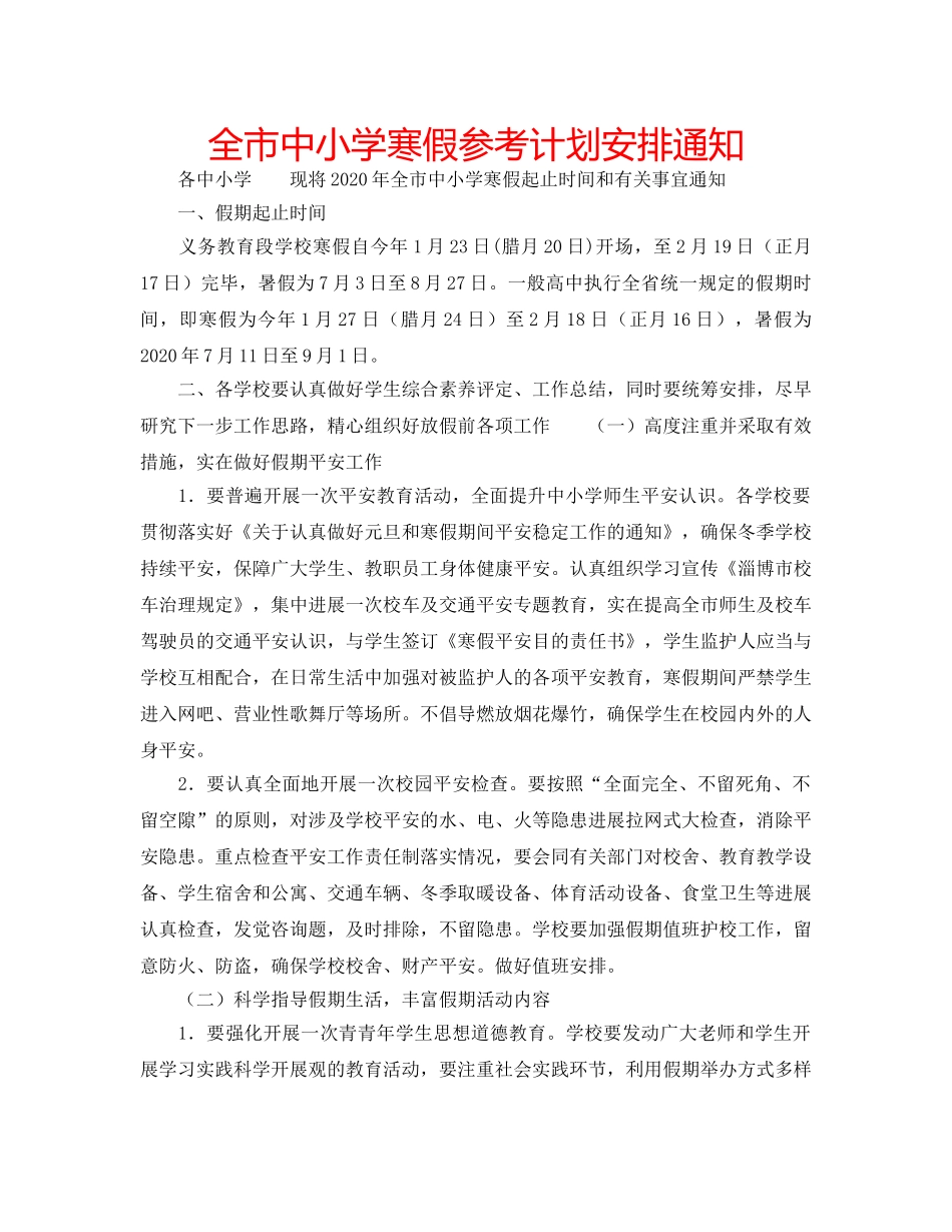 全市中小学寒假参考计划安排通知 _第1页